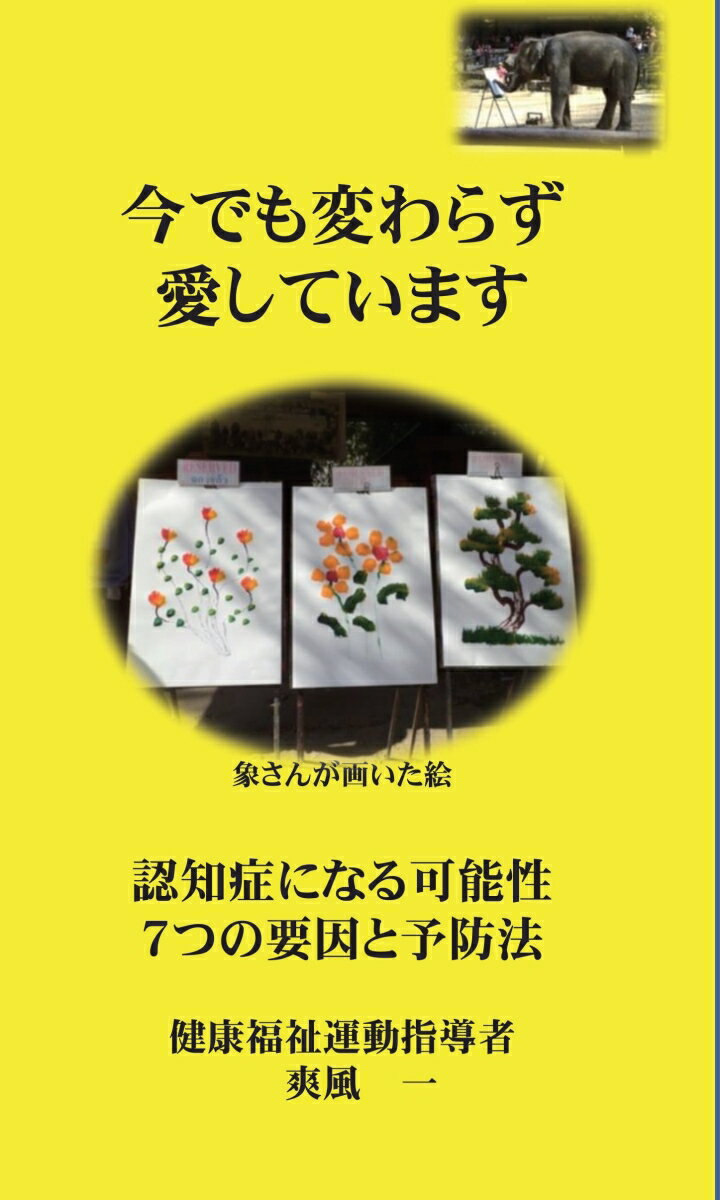 【POD】今でも変わらず愛しています 認知症になる可能性7つの要因と予防 [ 爽風　一 ]
