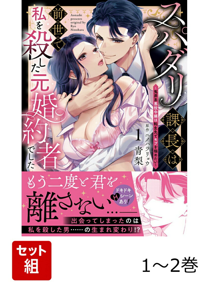 スパダリ課長は前世で私を殺した元婚約者でした 〜冤罪系悪役令嬢は転生先でモブを極めたい〜 1-2巻セット