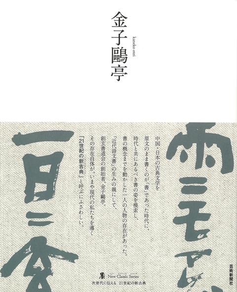 昭和の書の巨人の業績を1冊にまとめ、後世につなげていくことを目的として刊行される、シリーズ第3弾！中国・日本の古典文学を原文のまま書くのが「書」であった時代に、時代と共にあるべき書の姿を模索し、書の概念までを動かした一人の人物の存在があった。「近代詩文書」の生みの親にして、創玄書道会の創始者、金子鴎亭。