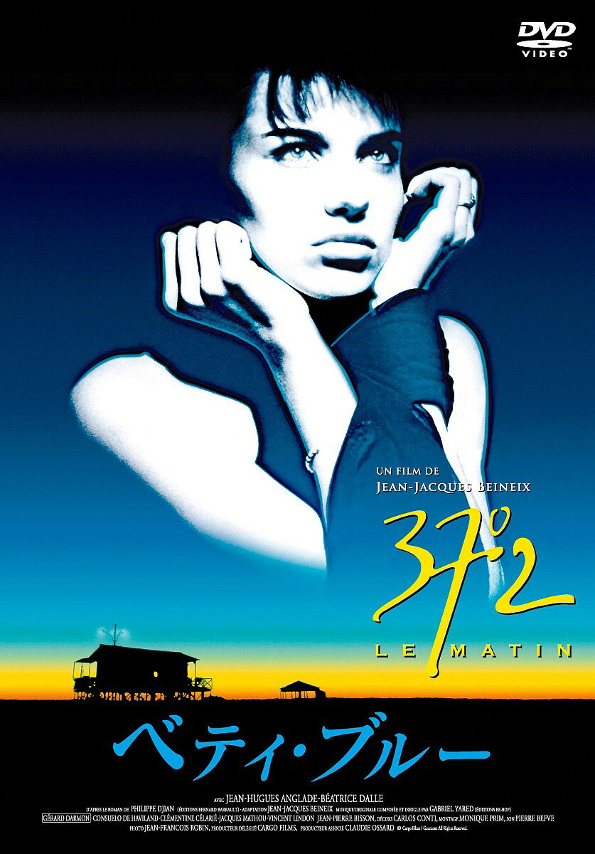 ベティ・ブルー 愛と激情の日々 HDリマスター版 [ ジャン=ユーグ・アングラード ]