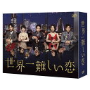 世界一難しい恋 DVD BOX 大野智