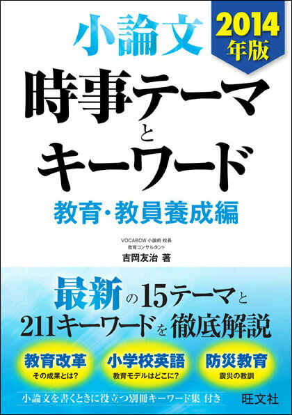 小論文時事テーマとキーワード（教育・教員養成編　〔2014年）