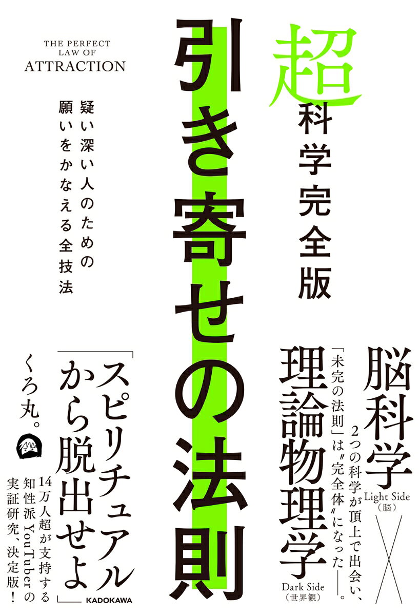 超科学完全版　引き寄せの法則 疑い深い人のための願いをかなえる全技法 [ くろ丸。 ]