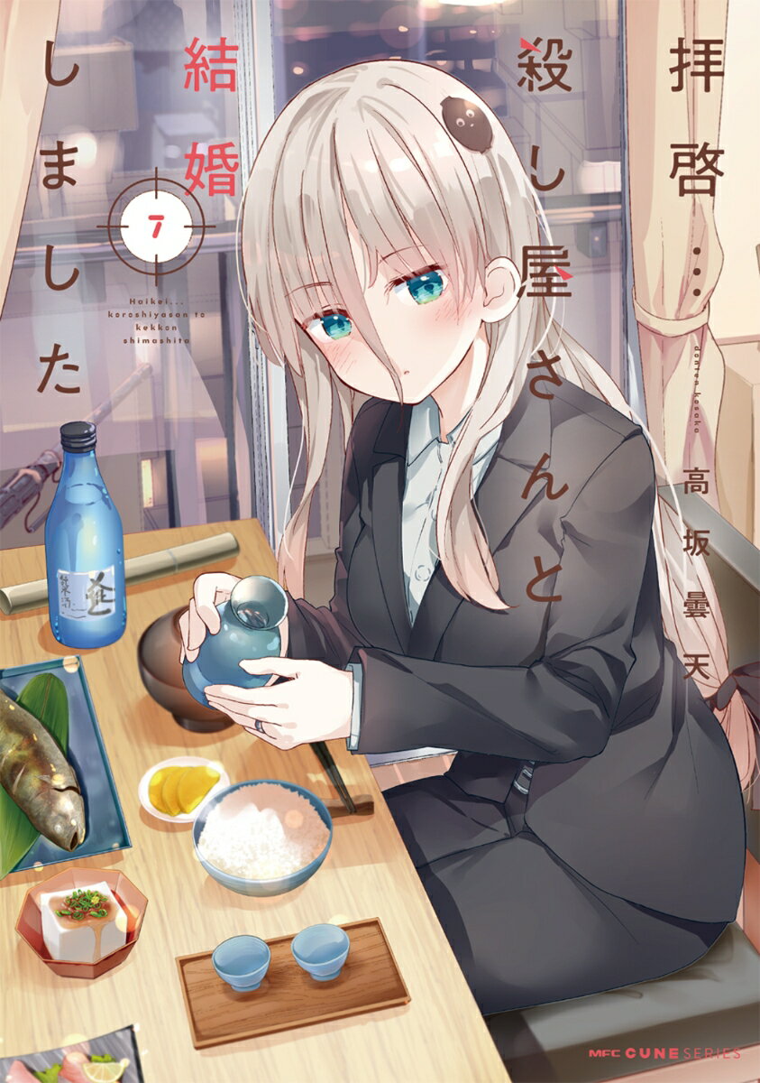 拝啓…殺し屋さんと結婚しました 7