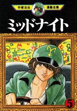 ミッドナイト 5
