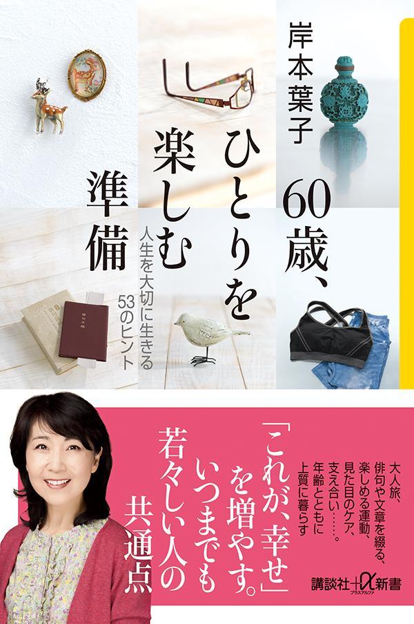 60歳、ひとりを楽しむ準備　人生を大切に生きる53のヒント （講談社＋α新書） [ 岸本 葉子 ]