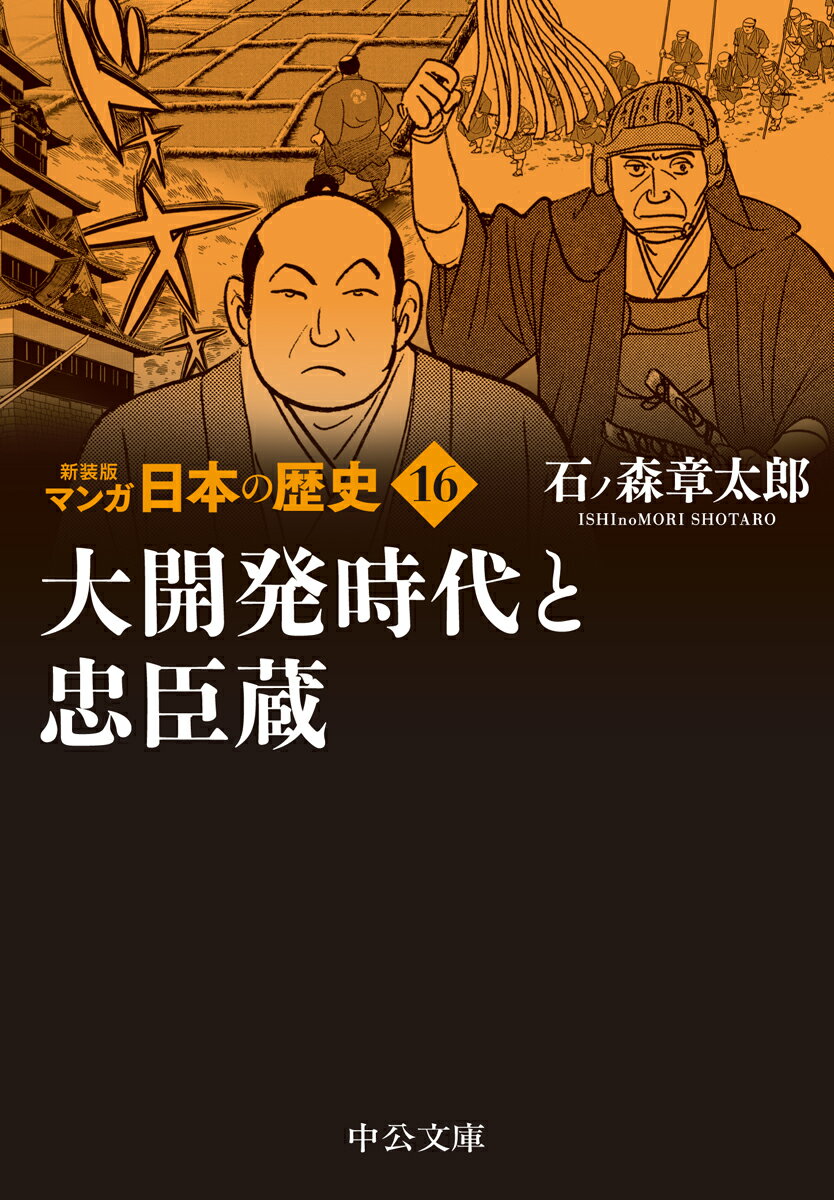 新装版　マンガ日本の歴史16 大開発時代と忠臣蔵