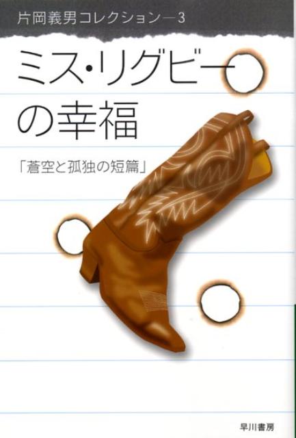 ミス リグビーの幸福 蒼空と孤独の短篇 （ハヤカワ文庫） 片岡義男