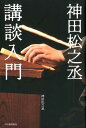 神田松之丞 講談入門 神田 松之丞