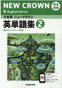 三省堂ニュークラウン完全準拠英単語集（2） 英語803 （NEW CROWN English Series） 三省堂編修所