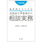 裁判例からつかむ　従業員不祥事事件の相談実務 [ 東京弁護士会　二一会研究部 ]