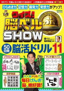 クイズ！脳ベルSHOW 50日間脳活ドリル11 （扶桑社ムック） [ 篠原菊紀 ]