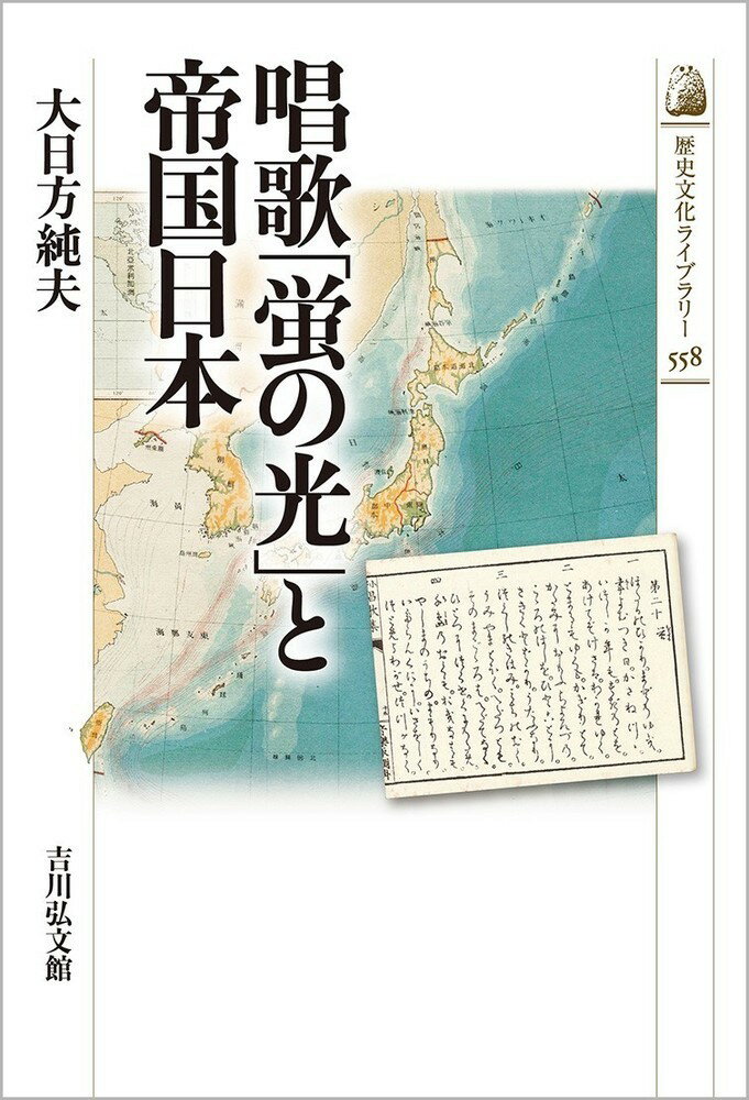 唱歌「蛍の光」と帝国日本（558）