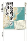 唱歌「蛍の光」と帝国日本（558） （歴史文化ライブラリー） [ 大日方　純夫 ]