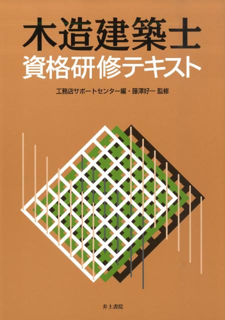 木造建築士資格研修テキスト
