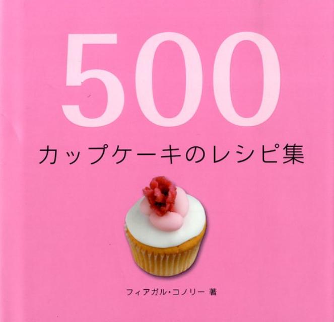 500カップケーキのレシピ集