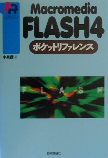 Macromedia　FLASH　4ポケットリファレンス