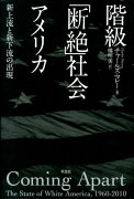 階級「断絶」社会アメリカ