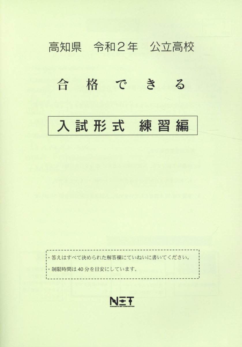 高知県公立高校合格できる入試形式練習編（令和2年）