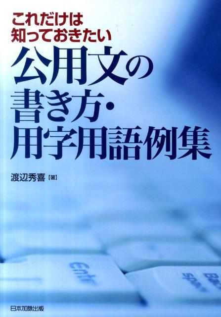これだけは知っておきたい公用文の書き方・用字用語例集