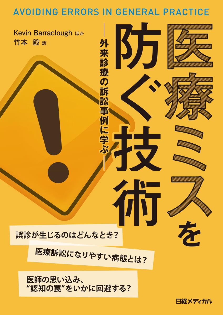 総合診療医（ＧＰ）の診療ミスとして医療訴訟の場に登場する病態は決して多くない。英国の解析では、虫垂炎、虫虚血、くも膜下出血、肺塞栓などの４０症例が訴訟の９５％を占める。本書は、その４０症例を専門医と司法の視点から徹底的に分析。誤診に至る医師の思い込み、“認知の罠”を回避する術も紹介する。