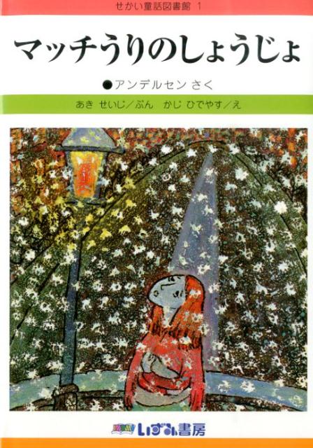 マッチうりのしょうじょ改訂新版