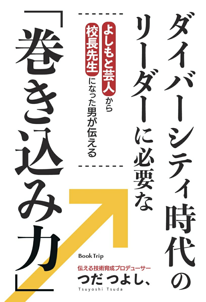 【POD】よしもと芸人から校長先生になった男が伝える ダイバーシティ時代のリーダーに必要な「巻き込み力」（ブックトリップ）