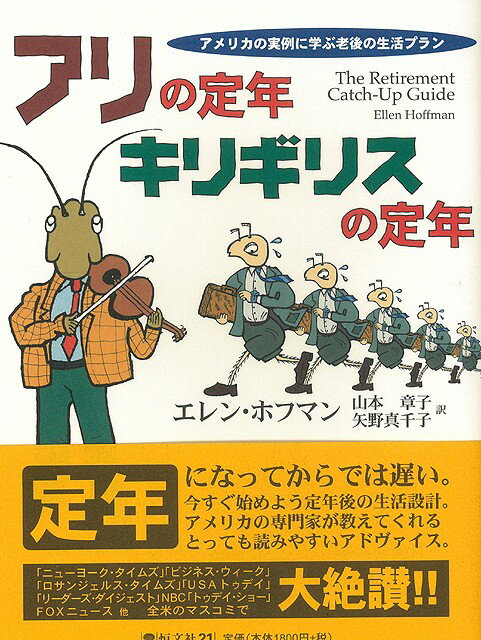 【バーゲン本】アリの定年キリギリスの定年