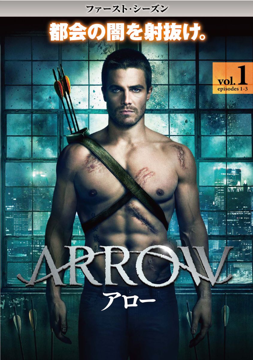 ARROW / アロー ＜ファースト・シーズン＞Vol.1