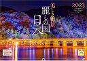 「美しき絶景 麗しの国 日本」 2023年 カレンダー 壁掛け 風景 （写真工房カレンダー）