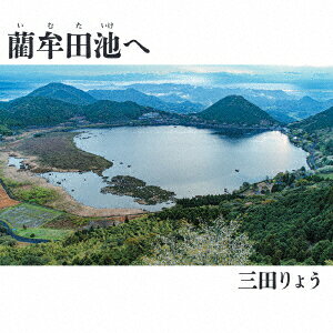 藺牟田池へ