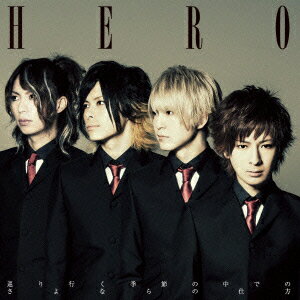 巡り行く季節の中でのさよならの仕方 [ HERO ]