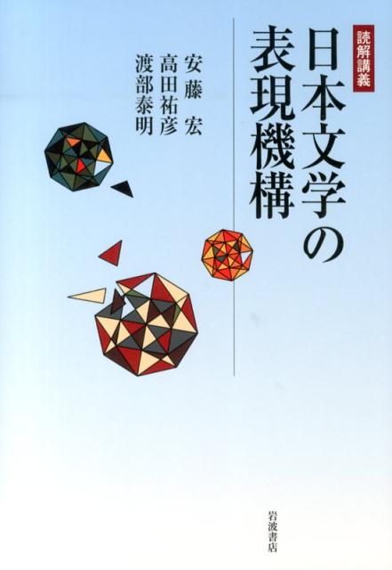 日本文学の表現機構