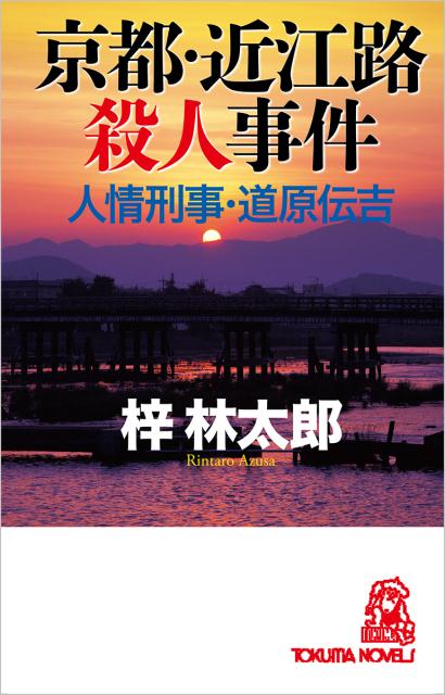 京都・近江路殺人事件