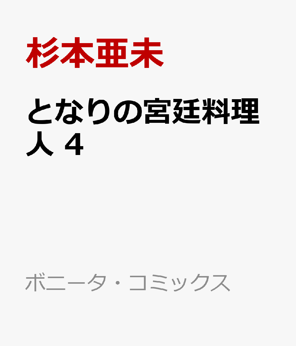 となりの宮廷料理人　4 表紙