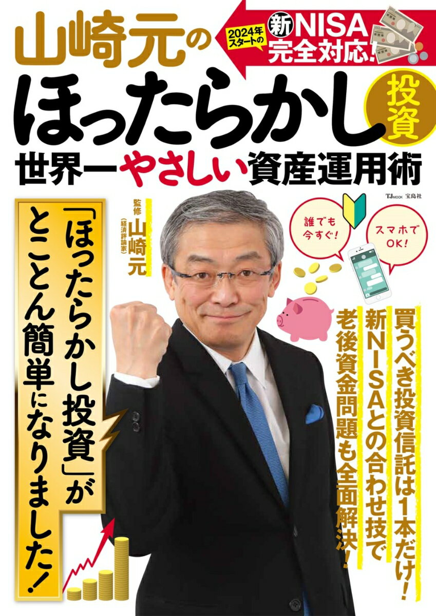 山崎元のほったらかし投資 世界一やさしい資産運用術