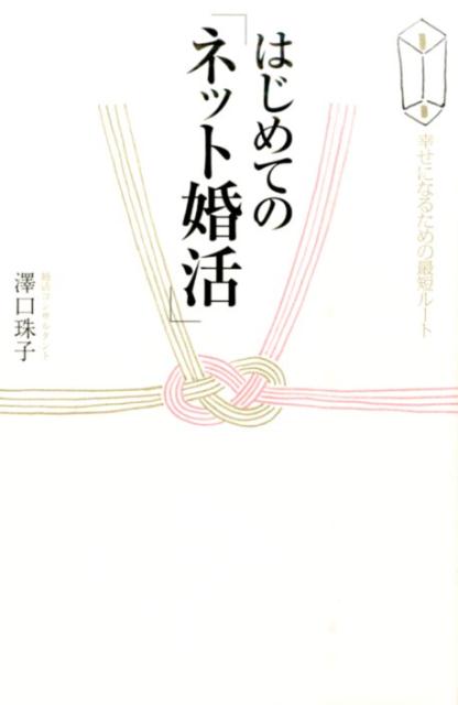 怖くない！効率がいい！気軽に始められる！かしこい女性は、もう始めている！メールで「会いたい」と思わせ、初デートで「また会いたい」と言わせる秘訣。幸せの声、続々！カリスマ婚活コンサルタントがみずから実践し結婚した成功術。受け身は卒業して、幸せを手にいれよう！安全に楽しく「ネット婚活」するための一冊。