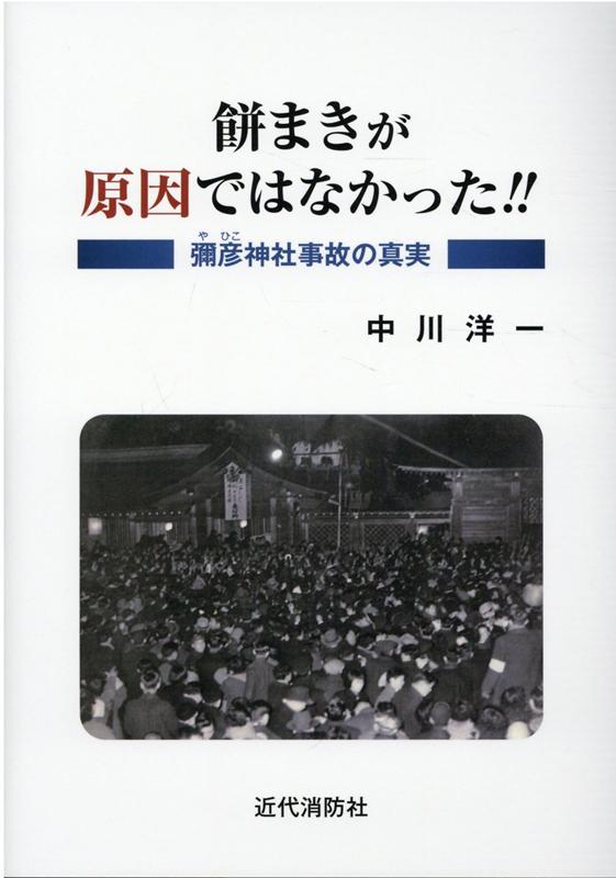 餅まきが原因ではなかった！！彌彦神社事故の真実