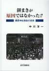 餅まきが原因ではなかった！！彌彦神社事故の真実 [ 中川洋一 ]