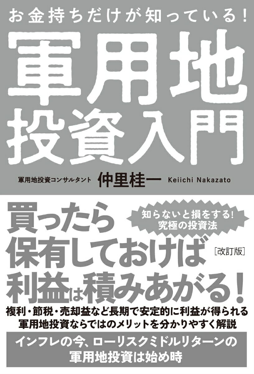 改訂版 お金持ちだけが知っている！軍用地投資入門