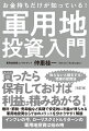 買ったら保有しておけば利益は積みあがる！複利・節税・売却益など長期で安定的に利益が得られる軍用地投資ならではのメリットを分かりやすく解説。インフレの今、ローリスクミドルリターンの軍用地投資は始め時。知らないと損をする！究極の投資法。