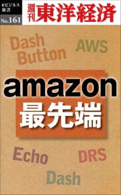 OD＞amazon最先端 （週刊東洋経済eビジネス新書） [ 週刊東洋経済編集部 ]