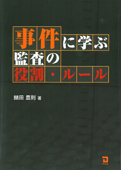 事件に学ぶ監査の役割・ルール