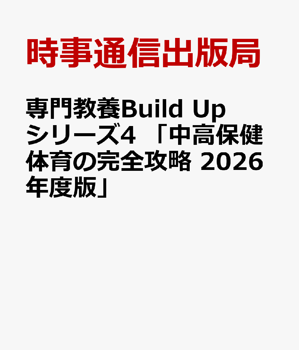 専門教養Build Upシリーズ4 「中高保健体育の完全攻略 2026年度版」
