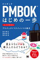 プロジェクトマネジメントにおける世界標準の参考書とされる「ＰＭＢＯＫ」そして世界標準の認定資格「ＰＭＰ」は時代の変化とともに刷新され続けＩＴ業界だけでなく、製造業、金融、物流など様々な業界から注目を集めています。本書は、そんなプロジェクトマネジメントの全体像とＰＭＢＯＫのエッセンスについて解説する入門書です。「テーマパーク企画にＰＭを導入したらどうなる？」「夏まつりにＰＭを導入したらどうなる？」など、ユニークなケーススタディを交えつつ、ＰＭの概要や導入のメリットについて丁寧に説明しています。ＰＭＰの資格取得を目指す人はもちろん、新規プロジェクトに参加することになった人、自身がプロジェクトマネージャーになる人など、世界標準のプロセスマネジメントに興味があるあらゆる人に読んでほしい１冊です。