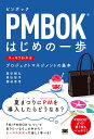 PMBOKはじめの一歩 スッキリわかるプロジェクトマネジメントの基本 [ 飯田 剛弘 ]