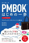 PMBOKはじめの一歩 スッキリわかるプロジェクトマネジメントの基本 [ 飯田 剛弘 ]