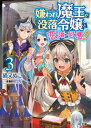 HJ文庫 猫又　ぬこ teffish ホビージャパンキラワレマオウ ネコマタ　ヌコ テフィッシュ 発行年月：2019年07月01日 予約締切日：2019年06月15日 サイズ：文庫 ISBN：9784798619590 猫又ぬこ（ネコマタヌコ） 第7回HJ文庫大賞を受賞しデビュー（本データはこの書籍が刊行された当時に掲載されていたものです） 没落令嬢・ルイナと結婚し、可愛い娘たちに慕われ、幸せな日々を過ごしていた魔王・アニマ。家族旅行中に娘になったブランとの関係も良好で、マリーの誕生日を全力で祝ったり、ルイナとデートしたり、仮装祭りの準備をしたりと楽しいできごとが続き、アニマは愛する家族との賑やかな生活を満喫していた。しかし仮装祭りの当日にルイナの身体に異変が生じ、アニマは自重ゼロで魔王の力を駆使して解決に奔走する。最強魔王と没落令嬢の新婚スローライフ、家族に大きな幸せが訪れる第三弾！！ 本 ライトノベル 少年 ホビージャパン HJ文庫