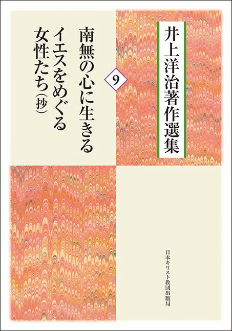 南無の心に生きる/イエスをめぐる女性たち(抄) （井上洋治著作選集　9） [ 井上洋治 ]