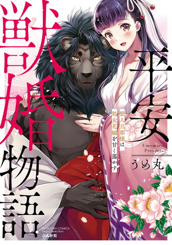 平安獣婚物語〜獣人旦那様は処女花嫁を甘く蕩かす〜 （ぶんか社コミックス　Sgirl　Selection） [ うめ丸 ]